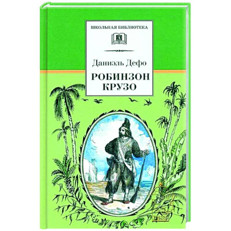 Приключения. Детективы, книга Робинзон Крузо купить по скидке