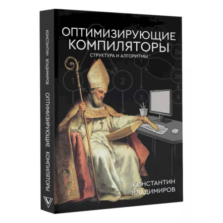 Программы, утилиты, книга Оптимизирующие компиляторы. Структура и алгоритмы купить по скидке