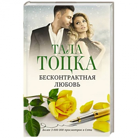 Зарубежный любовный роман, книга Бесконтрактная любовь купить по скидке
