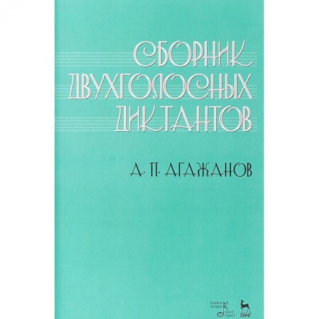Другие учебные пособия, книга Сборник двухголосных диктантов. Учебное пособие купить по скидке