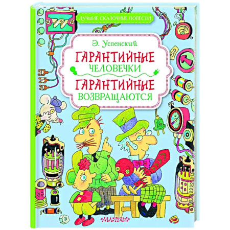 Сказки отечественных писателей, книга Гарантийные человечки. Гарантийные возвращаются купить по скидке