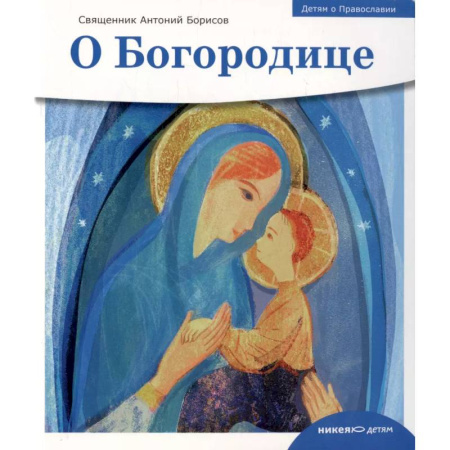 Религиозная литература для детей, книга О Богородице купить по скидке