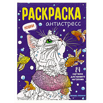 Кошки. Книжка-раскраска