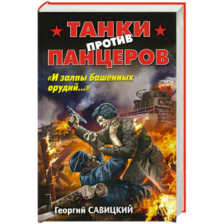 Книги, книга Танки против панцеров. «И залпы башенных орудий…» купить по скидке