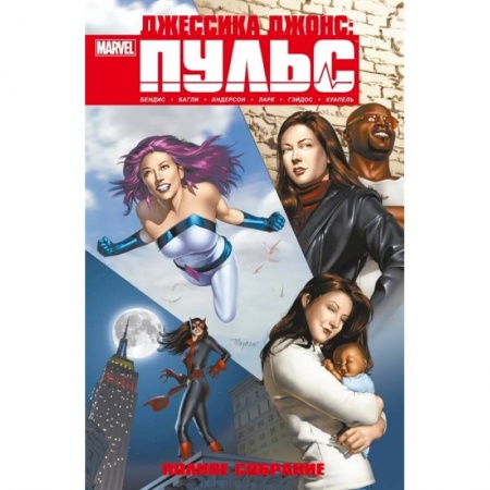 Комиксы. Манга, книга Джессика Джонс. Пульс. Полное издание купить по скидке