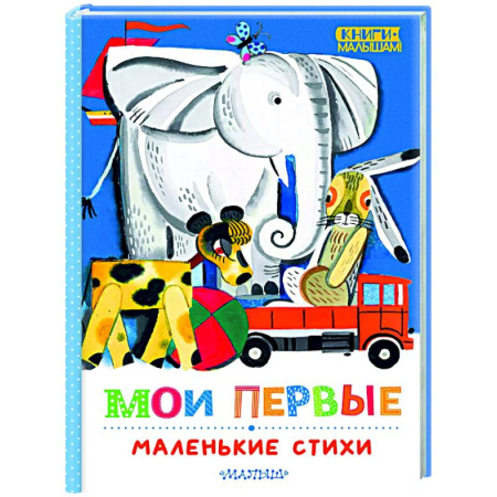 Русская поэзия для детей, книга Мои первые маленькие стихи купить по скидке