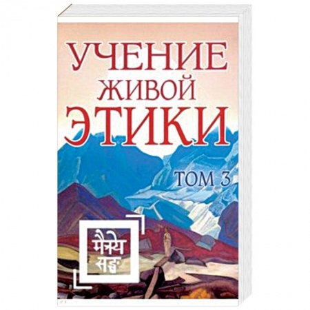 Другие эзотерические учения, книга Учение Живой Этики. Том 3. Книги 7-9 купить по скидке