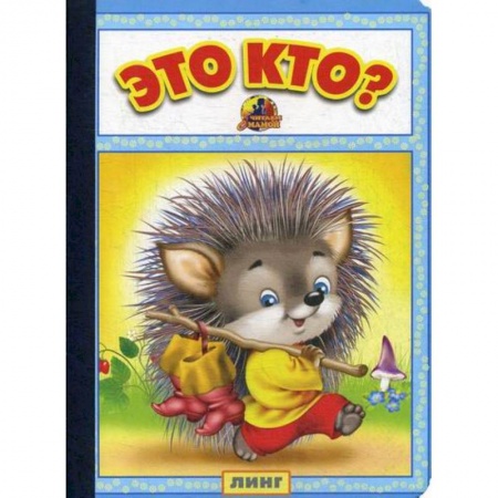Книги для самых маленьких (0-3 года), книга Это кто? купить по скидке