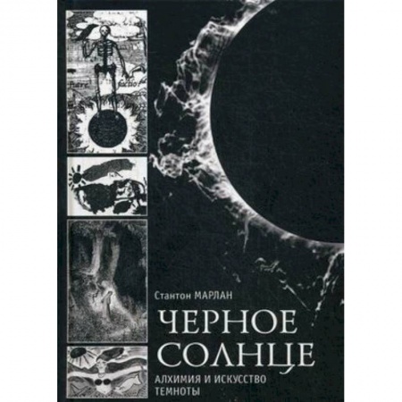 Эзотерика. Оккультизм, книга Чёрное солнце. Алхимия и искусство темноты купить по скидке