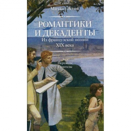 Зарубежная поэзия, книга Романтики и декаденты купить по скидке