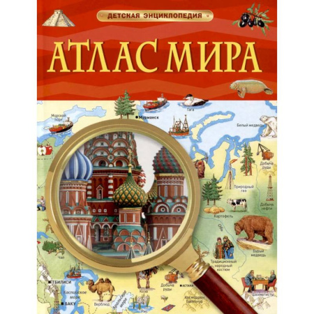 Атласы и карты, книга Атлас мира. Детская энциклопедия купить по скидке