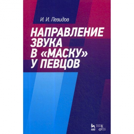 Музыка, книга Направление звука в 'маску' у певцов купить по скидке