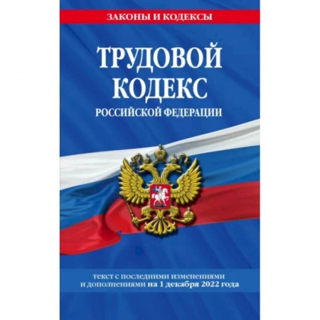 Трудовое право. Социальное обеспечение, книга Трудовой кодекс Российской Федерации по состоянию на 1 декабря 2022 года купить по скидке