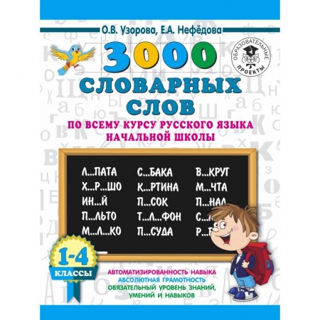 Образовательные системы. 1-4 классы, книга 3000 словарных слов по всему курсу русского языка начальной школы. 1-4 классы купить по скидке