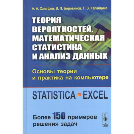 Теория вероятностей и математическая статистика, книга Теория вероятностей, математическая статистика и анализ данных: Основы теории и практика на компьютере: Учебное пособие купить по скидке