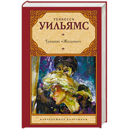 Зарубежная классика, книга Трамвай 'Желание' купить по скидке