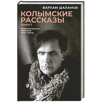 Колымские рассказы. Книга. 1. Левый берег. Артист лопаты. Сборник рассказов