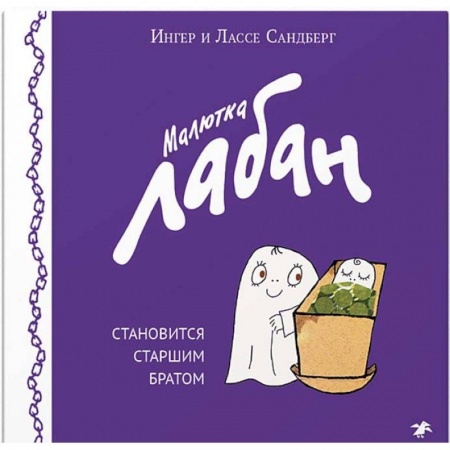 Сказки зарубежных писателей, книга Малютка Лабан становится старшим братом купить по скидке