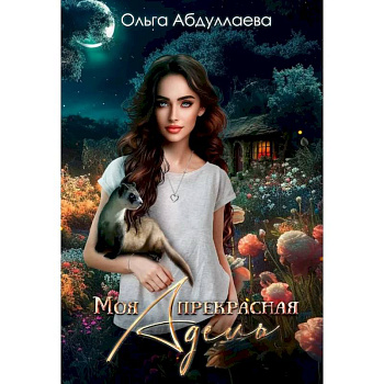 Моя прекрасная Адель