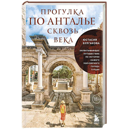 Исторические путеводители, книга Прогулка по Анталье сквозь века. Захватывающее путешествие по истории самого популярного города Турции купить по скидке