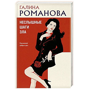 Неслышные шаги зла