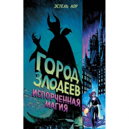 Мистика. Фантастика. Фэнтези, книга Город злодеев. Испорченная магия купить по скидке