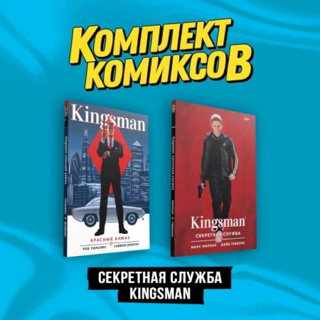 Комиксы. Манга, книга Комплект 'Секретная служба Kingsman' (комплект из 2-х книг) купить по скидке