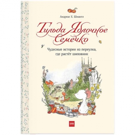 Сказки зарубежных писателей, книга Тильда Яблочное Семечко. Чудесные истории из переулка, где растёт шиповник купить по скидке