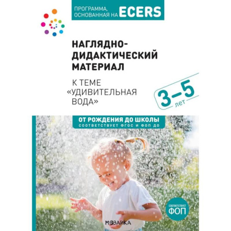 Окружающий мир, книга Наглядно-дидактический материал к теме 'Удивительная вода'. 3-5 лет купить по скидке