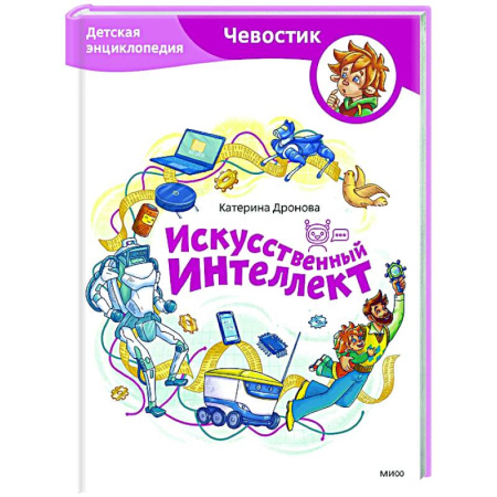 Наука. Техника. Транспорт, книга Искусственный интеллект. Детская энциклопедия купить по скидке