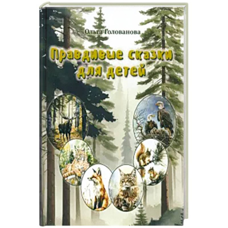 Сказки, книга Правдивые сказки для детей купить по скидке