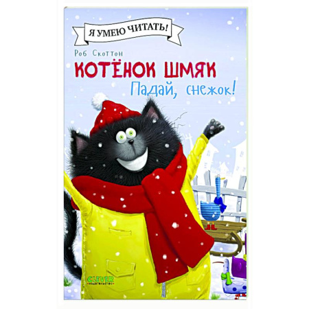 Книги для дошкольников (4-6 лет), книга Котенок Шмяк. Падай, снежок! купить по скидке