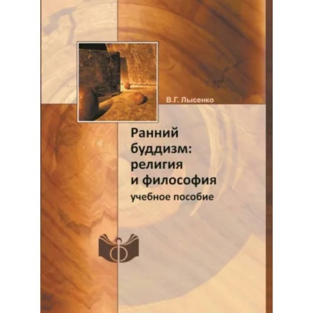 Религии мира, книга Ранний буддизм. Религия и философия. Учебное пособие купить по скидке