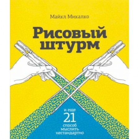Психология, книга Рисовый штурм и еще 21 способ мыслить нестандартно купить по скидке