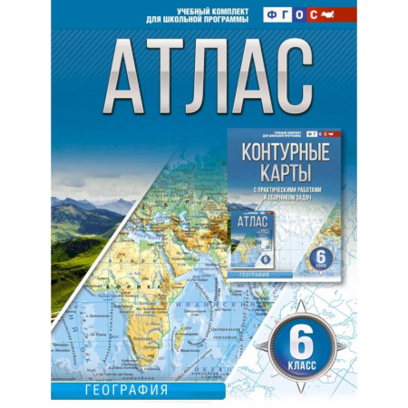 География, книга Атлас 6 класс. География. ФГОС (Россия в новых границах) купить по скидке