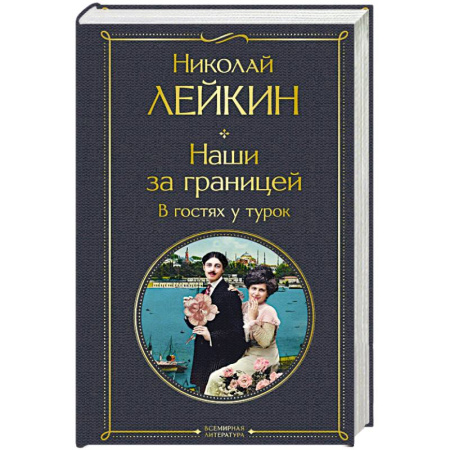 Русская современная проза, книга Наши за границей. В гостях у турок купить по скидке