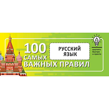 Русский язык. Выучить быстро и просто. 100 самых важных правил