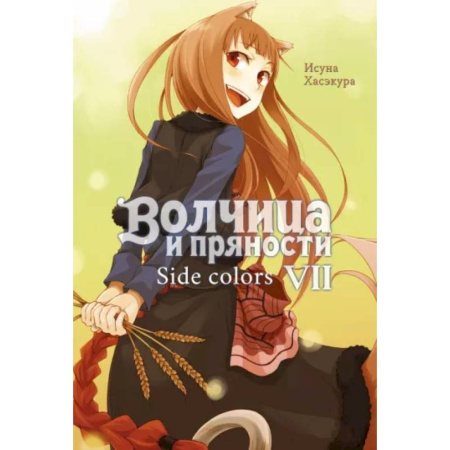 Комиксы. Манга, книга Волчица и пряности. Т. 7: ранобэ купить по скидке