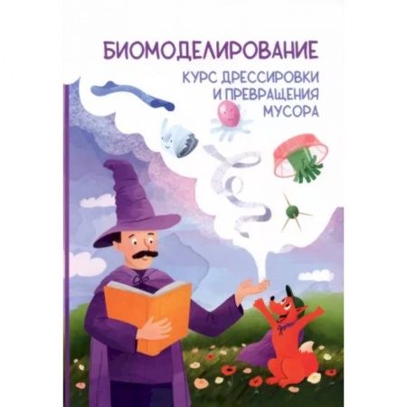 Животный и растительный мир, книга Биомоделирование. Курс дрессировки и превращения мусора купить по скидке