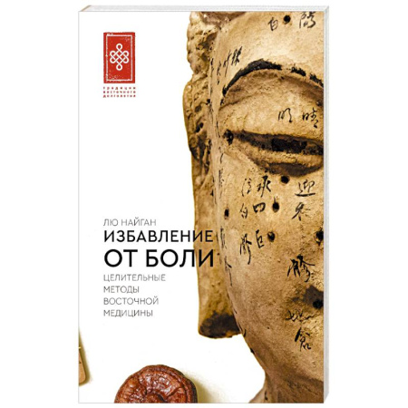 Восточная и тибетская медицина, книга Избавление от боли. Целительные методы восточной медицины купить по скидке