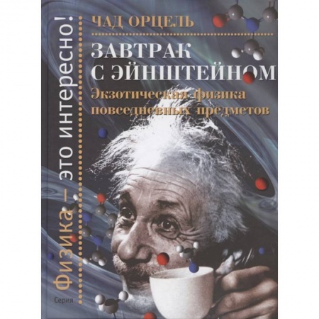 Физика. Астрономия, книга Завтрак с Эйнштейном. Экзотическая физика повседневных предметов купить по скидке