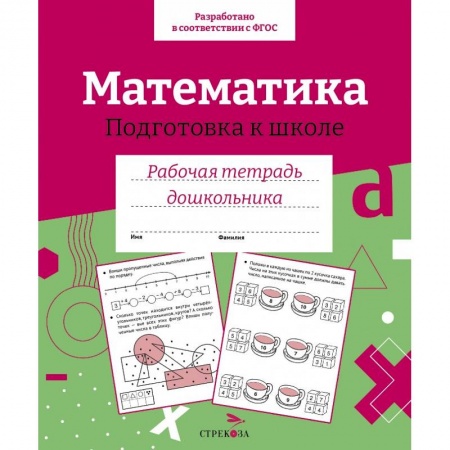 Обучение счету. Математика, книга Математика. Подготовка к школе купить по скидке