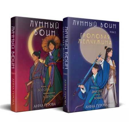 Зарубежное фэнтези, книга Комплект из 2-х книг ( Лунный войн + Громовая жемчужина ) купить по скидке