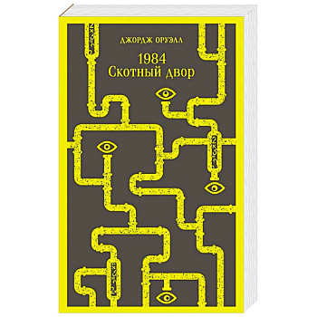 1984. Скотный двор