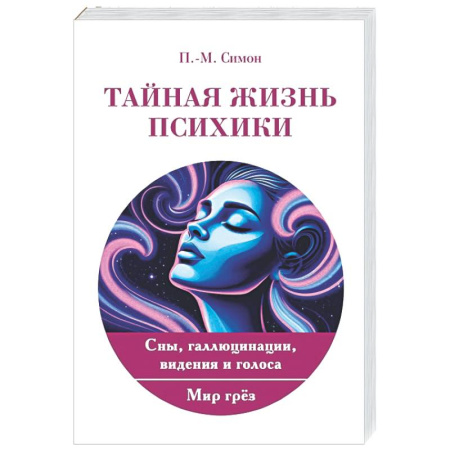 Психиатрия. Психопатология. Сексопатология, книга Тайная жизнь психики. Сны, галлюцинации, видения и голоса. Мир грез купить по скидке
