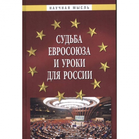 Политология, книга Судьба Евросоюза и уроки для Рос.: Монография купить по скидке
