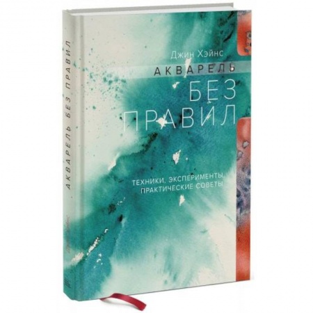 Живопись, книга Акварель без правил. Техники, эксперименты, практические советы купить по скидке