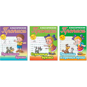 Комплект из трех прописей для детей 6-7 лет: Прописные буквы. Строчные буквы. Прописные и строчные буквы