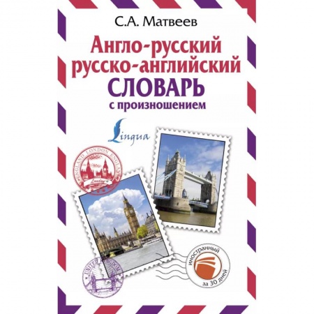 Английский язык, книга Англо-русский русско-английский словарь с произношением купить по скидке