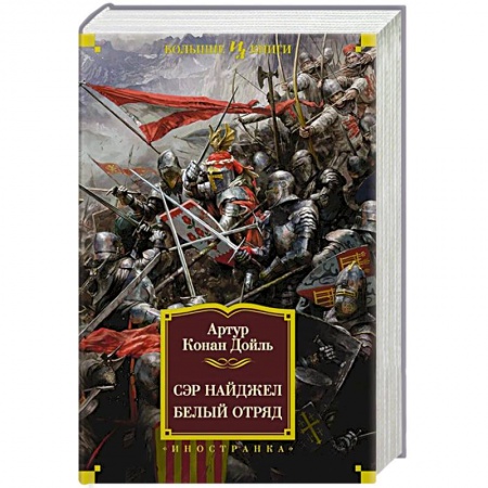 Зарубежная приключенческая литература, книга Сэр Найджел. Белый отряд купить по скидке
